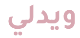 ويدلي Logo